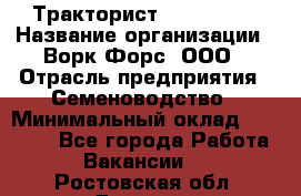 Тракторист John Deere › Название организации ­ Ворк Форс, ООО › Отрасль предприятия ­ Семеноводство › Минимальный оклад ­ 49 500 - Все города Работа » Вакансии   . Ростовская обл.,Донецк г.